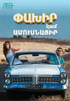  Беги или женись смотреть онлайн (2016) 